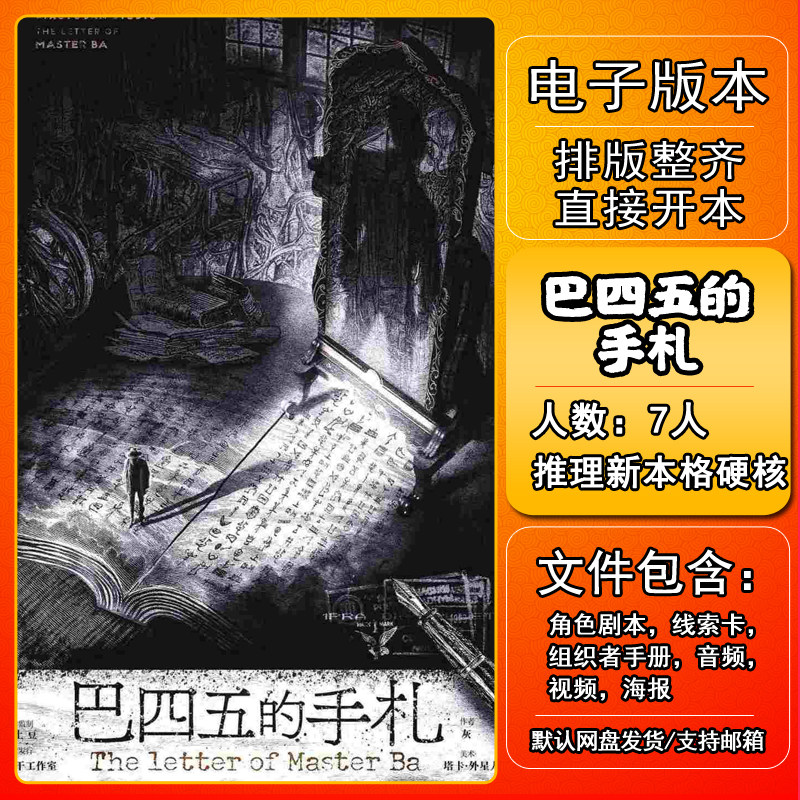 巴四五的手札剧本杀电子版复盘图片