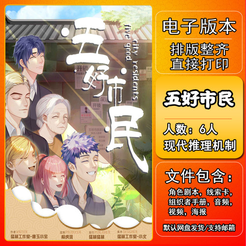 五好市民剧本杀电子版复盘解析可打印6人现代推理机制本格还原新