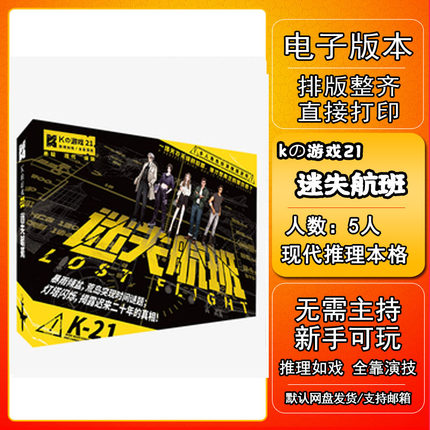 K的游戏迷失航班剧本杀电子版新手7电子本6桌游4人5无需主持