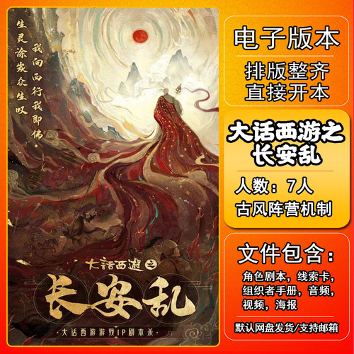 大话西游之长安乱剧本杀电子版