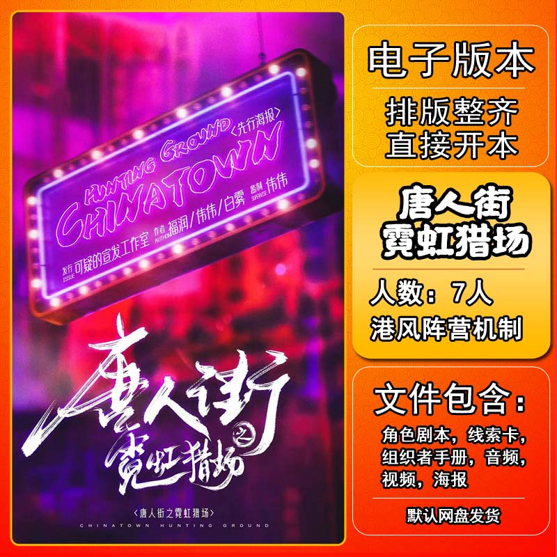 唐人街霓虹猎场剧本杀电子版手册复盘剧本7人现代港风阵营机制