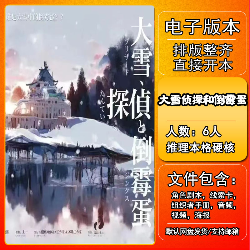 大雪侦探和倒霉蛋剧本杀电子版