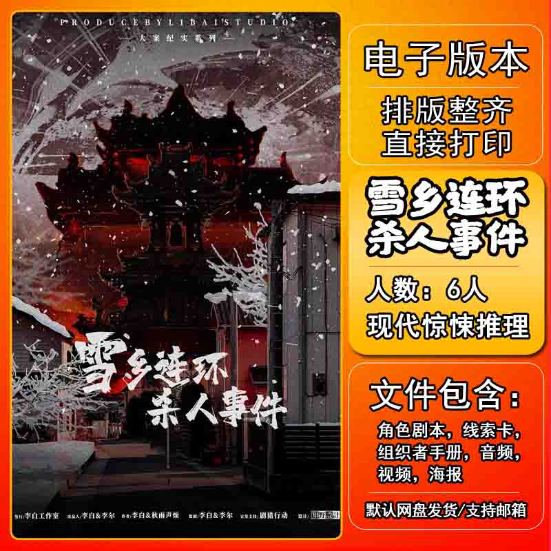 雪乡连环杀人事件剧本杀电子版复盘解析可打印6人现代惊悚推理本-封面