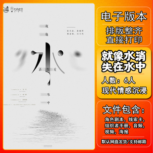 就像水消失在水中剧本杀电子版复盘解析6人 开放现代情感沉浸