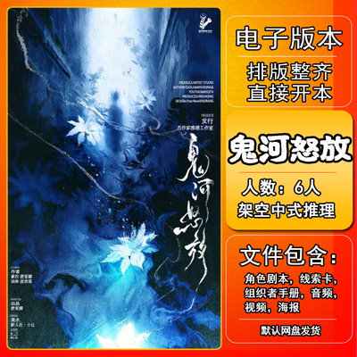 鬼河怒放剧本杀电子版手册复盘