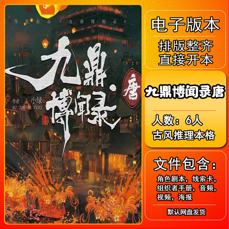 九鼎博闻录唐剧本杀电子版复盘解析-本电子本6人-推理本格城限本