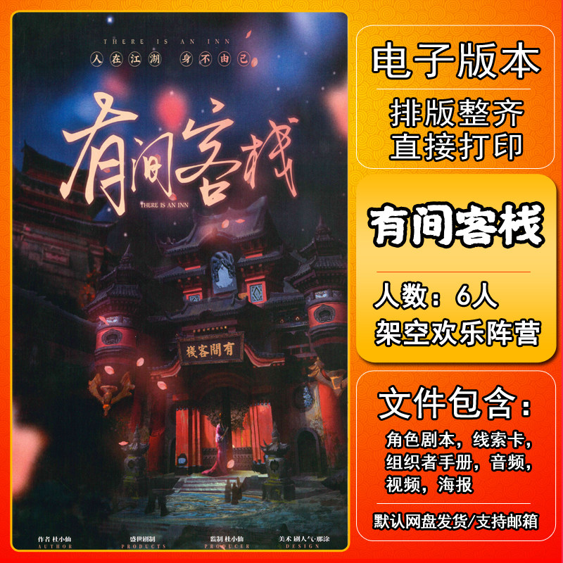 有间客栈剧本杀电子版复盘解析可打印6人古风架空欢乐阵营本格,模玩/动漫/周边/娃圈三坑/桌游,剧本杀剧本/道具,淘宝优惠券,粉丝福利购,淘宝优惠卷