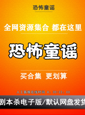 恐怖童谣剧本杀电子版复盘解析