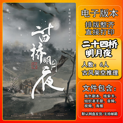 二十四桥明月夜剧本杀电子版复盘解析可打印6人古风架空推理