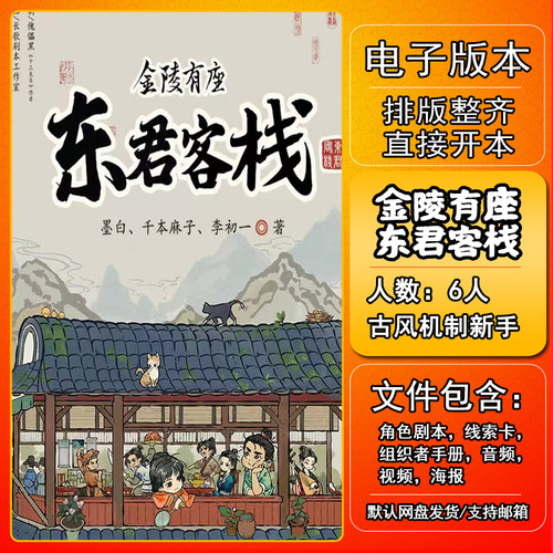 金陵有座东君客栈剧本杀电子版复盘解析可打印6人 古风机制城限本
