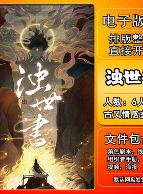 浊世书剧本杀电子版手册复盘解析本电子本6人古风情感玄幻城限本