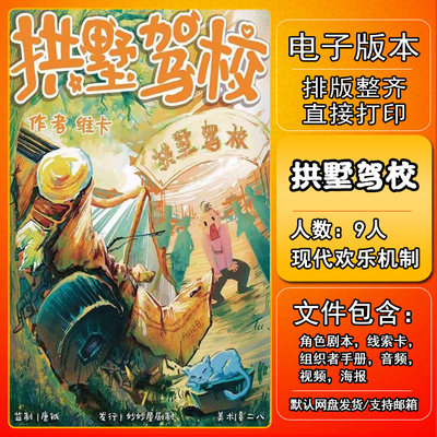拱墅驾校剧本杀电子版复盘解析