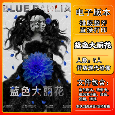 蓝色大丽花剧本杀电子版复盘解析