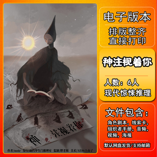 神注视着你剧本杀电子版复盘解析可打印6人现代惊悚推理城限本