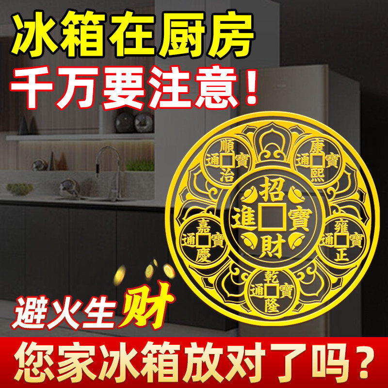 冰箱门对门开门见灶台冰箱在厨房五帝钱天官赐福防油污隐形金属贴