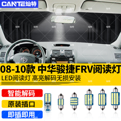 适用中华08-10款验捷FRV车内顶灯09-11款FSV后备箱改装led阅读灯