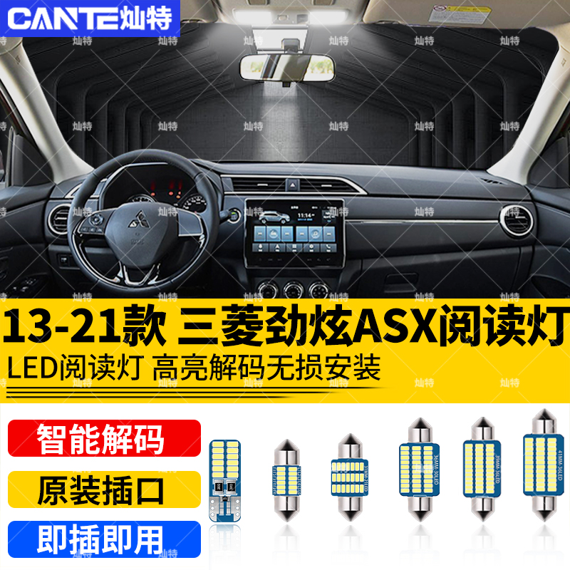 适用13-21年款三菱劲炫ASX车内15]顶灯16内饰18室内改装LED阅读灯