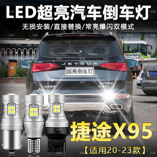 捷途X95倒车灯超亮LED流氓倒车灯灯泡配件捷途x95改装 23款 适用20