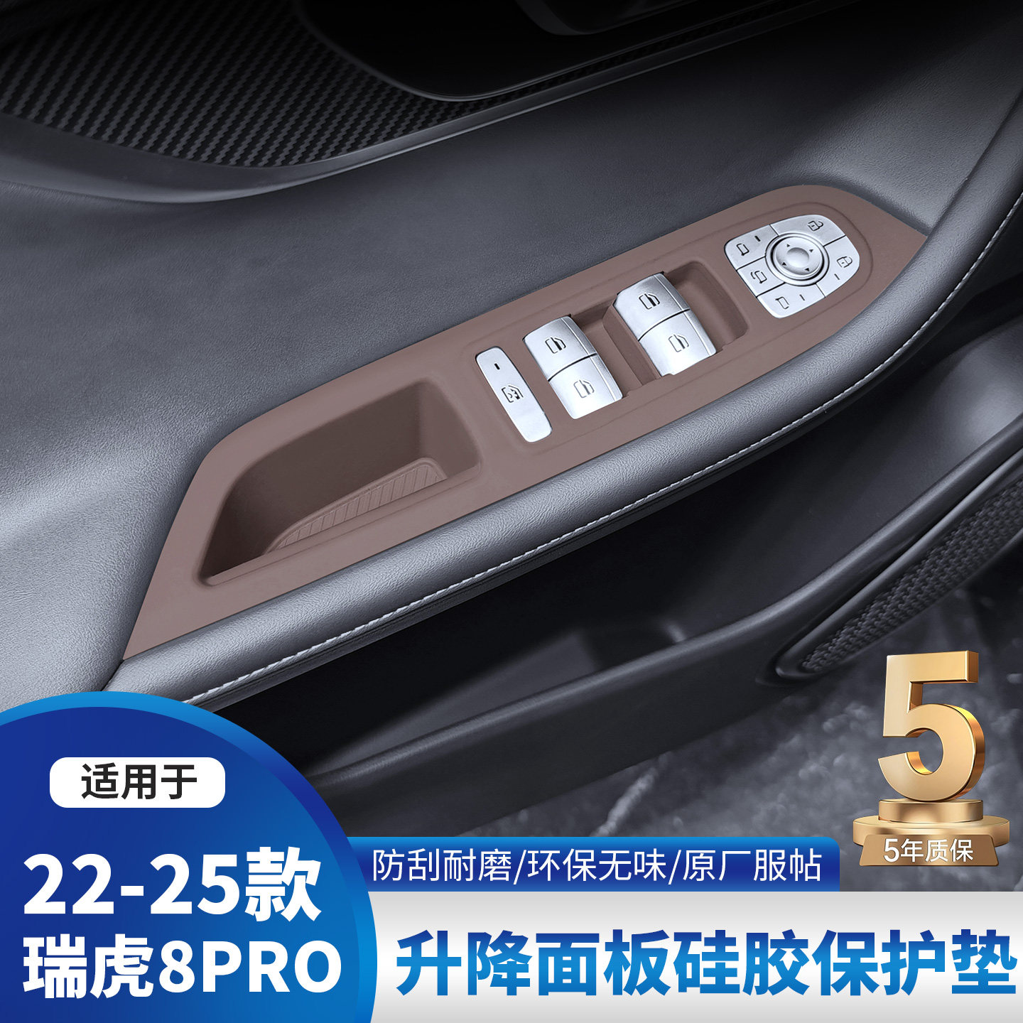 奇瑞瑞虎8PRO专用车门升降硅胶汽车内饰5X/7PLUS改装贴膜用品配件图片