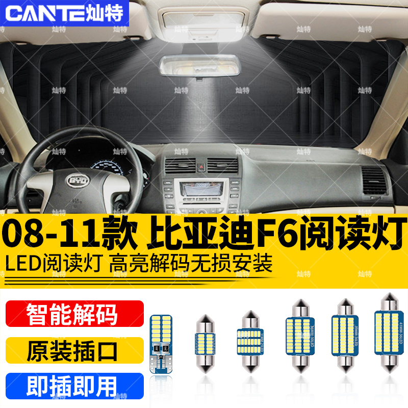 适用08-11款比亚迪F6车内顶灯09室内照明10灯泡内饰改装LED阅读灯