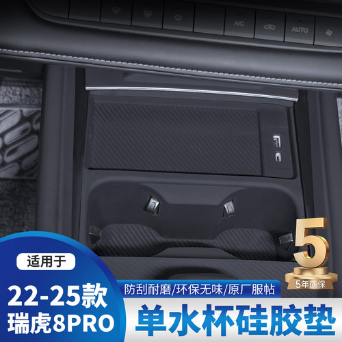 奇瑞瑞虎8PRO专用水杯硅胶垫7PLUS/5X内饰排档改装贴膜用品配件