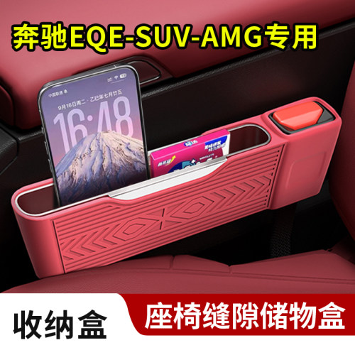 适用奔驰EQE-SUV-AMG座椅缝隙储物置物硅胶收纳盒安全插口保护套