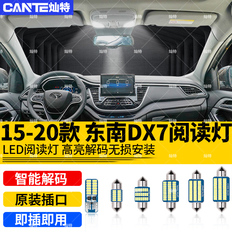 适用15-20款东南DX7车内顶灯19室内18照明17内饰16改装LED阅读灯