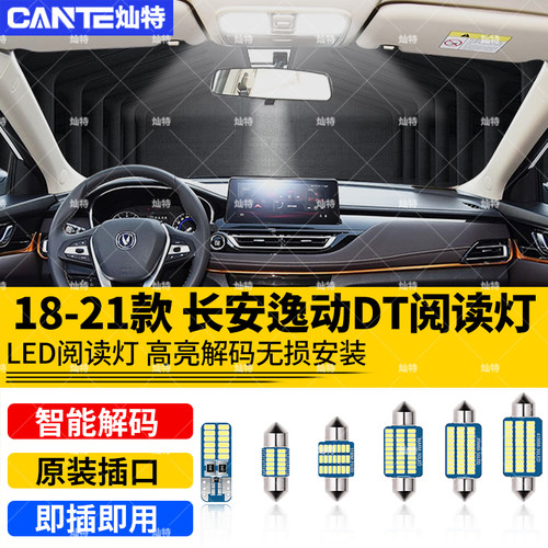 适用18-21款长安逸动DT阅读灯19车内顶灯室内内饰照明专用LED改装