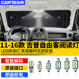 适用11-16款吉普自由客车内顶灯14室内照明内饰Jeep改装LED阅读灯