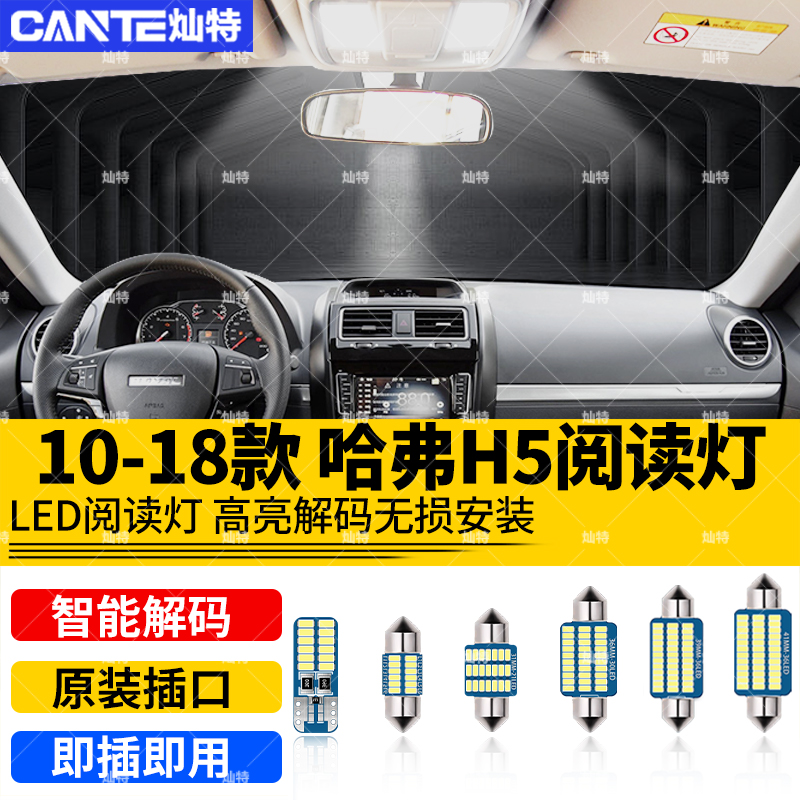 适用10-18款哈弗H5车内顶灯12 13 15 16哈佛h5内饰改装led阅读灯