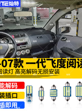 适用04-07款本田飞度一代车内顶灯室内照明内饰超亮改装LED阅读灯