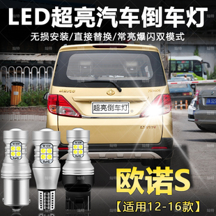 适用12-16款长安欧诺S超亮流氓倒车灯泡后尾灯配件改装LED倒车灯