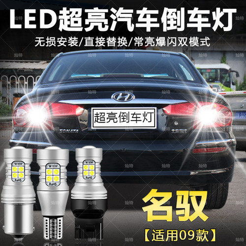 适用09款现代名驭倒车灯超亮LED流氓辅助倒车灯t15灯泡配专用改装
