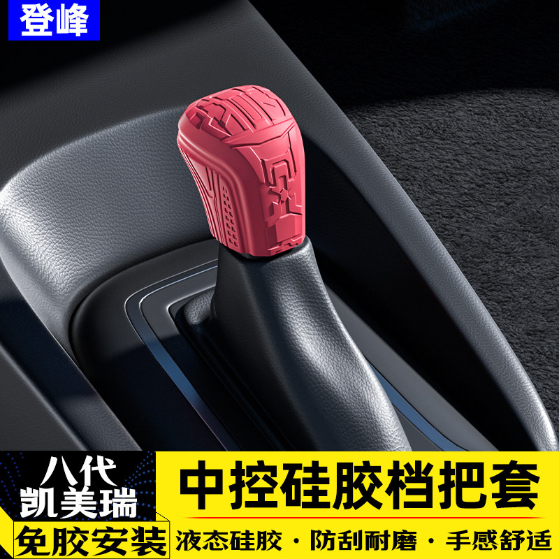适用于八代凯美瑞档位套硅胶排挡套改装内饰挂挡保护套档把套图片