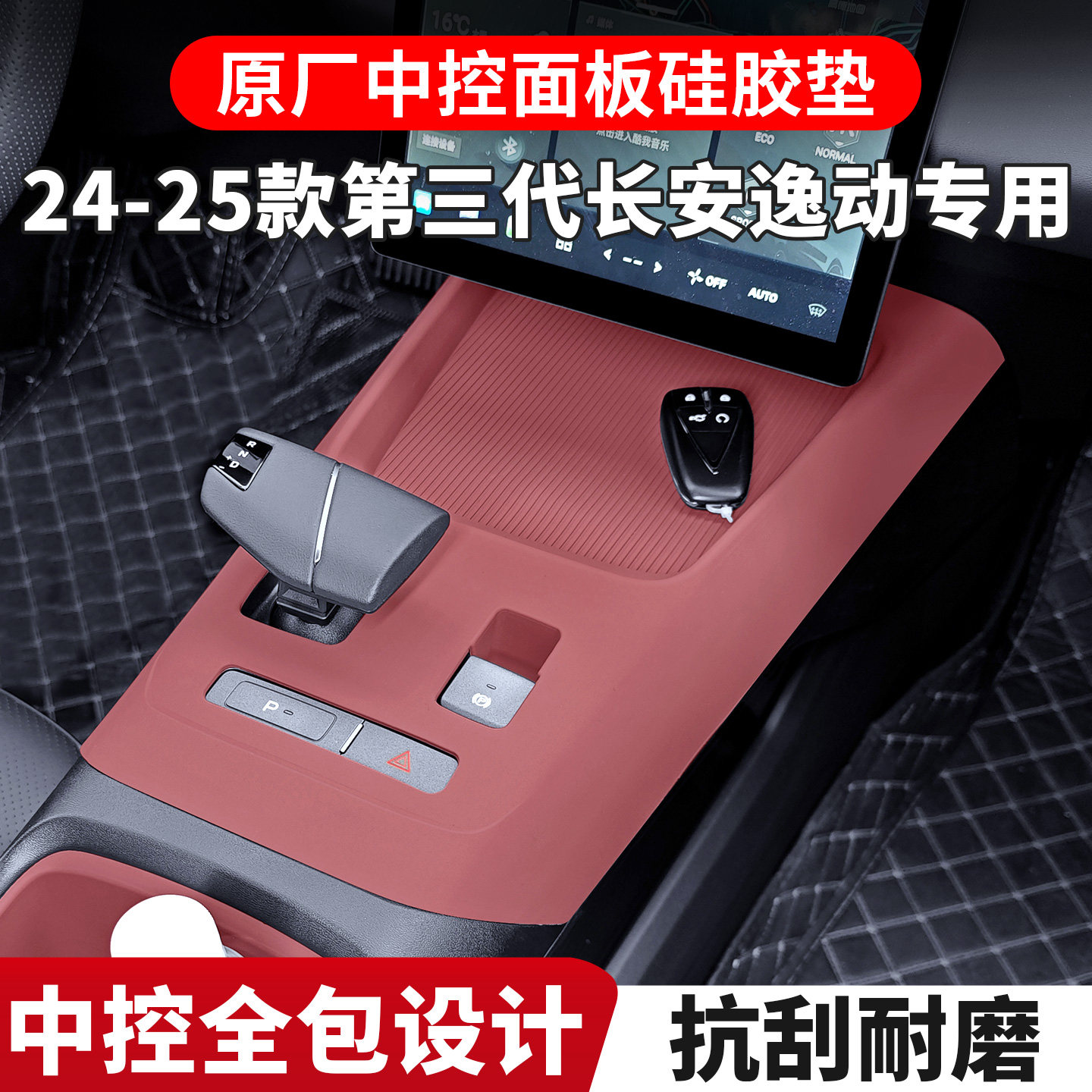 适用第三代长安逸动中控硅胶保护垫plus内饰排挡改装用品配件大全图片