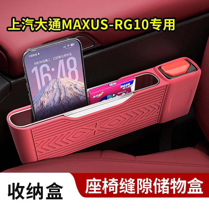 上汽大通MAXUS-RG10座椅缝隙储物置物硅胶收纳盒安全插口保护套