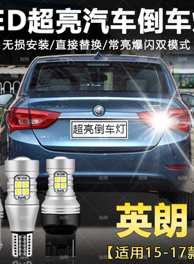 适用别克英朗倒车灯15-17款led超亮爆闪流氓灯尾灯泡改装高亮配件