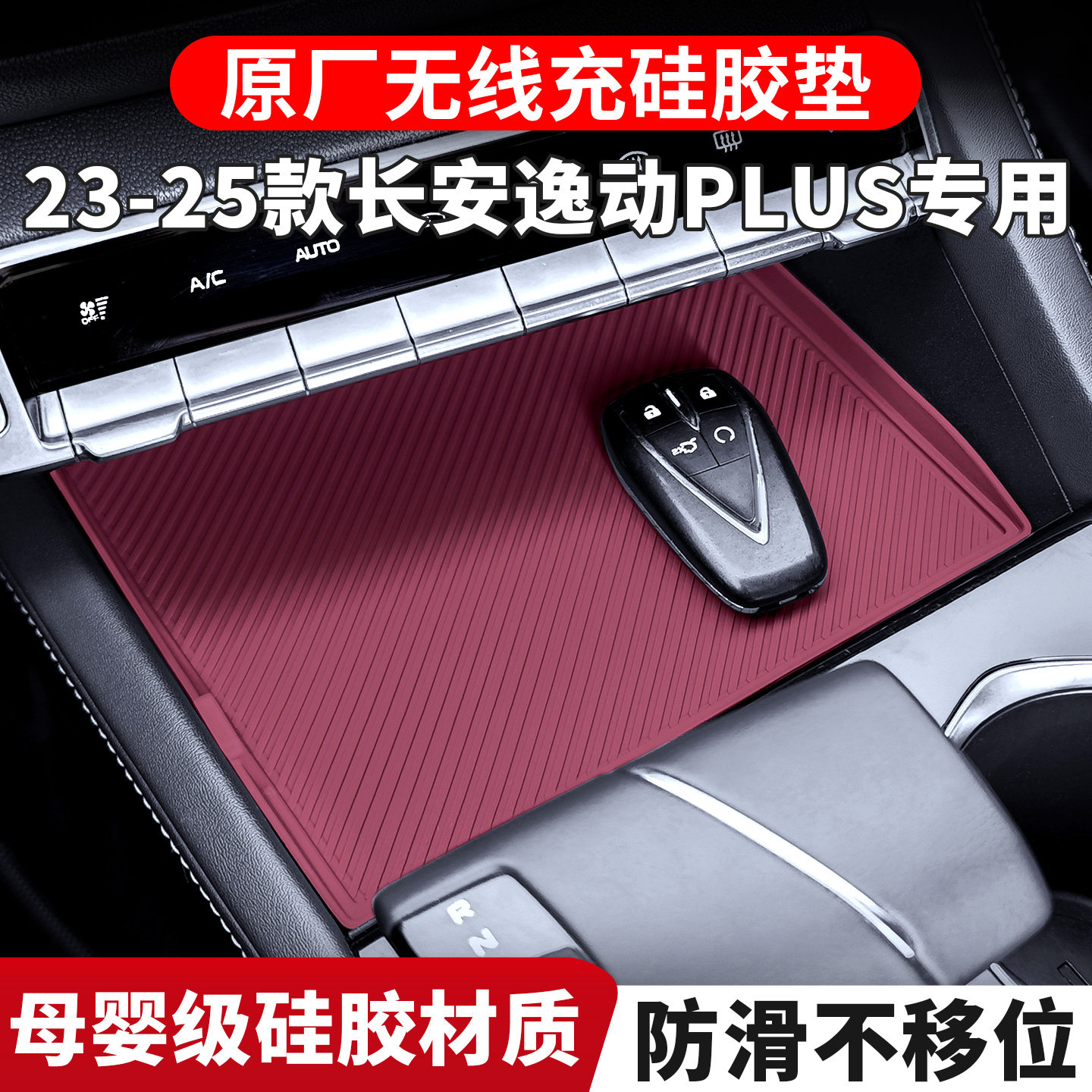 适用于长安逸动PLUS专用无线充面板硅胶保护垫内饰排挡改装配件图片