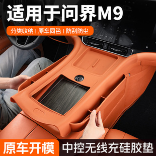 适用25款 饰 问界M9中控无线充硅胶垫带储物兜扶手箱垫保护垫车内装