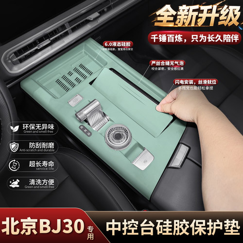 适配北京BJ30专用中控硅胶保护垫内饰排挡车门拉手盒改装用品配件