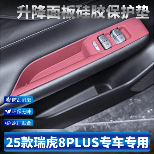 奇瑞瑞虎8plus专用车门升降硅胶车内饰8PLUS改装贴膜用品配件大全