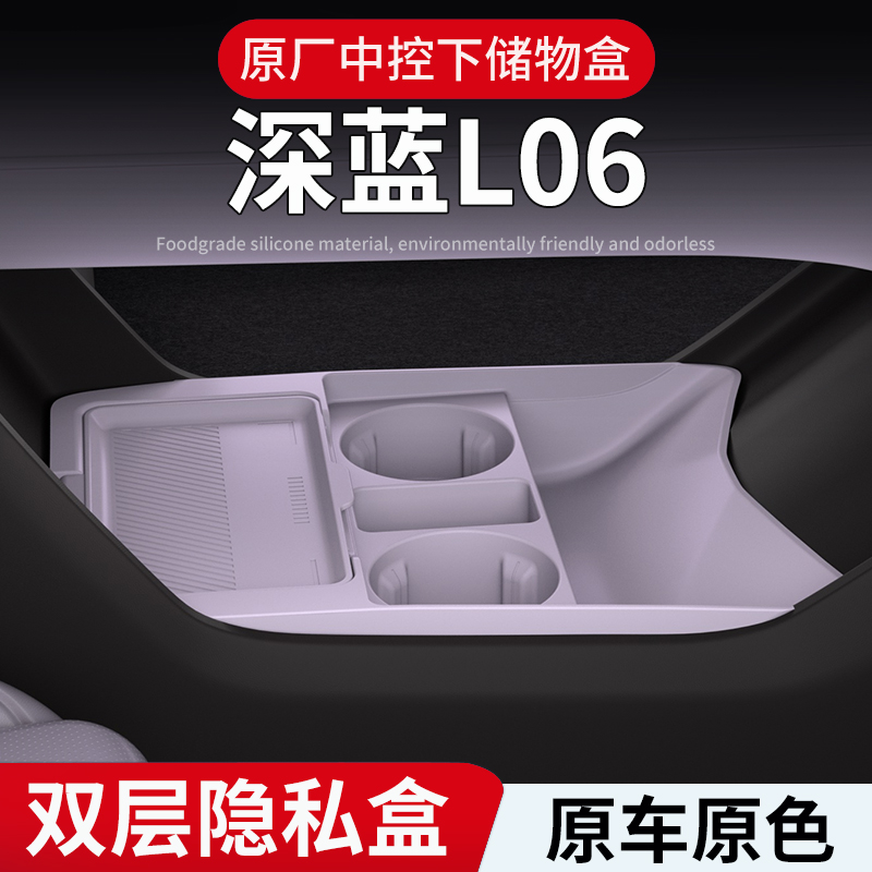 长安深蓝L06中控储物盒26款扶手箱下收纳箱车内饰改装用品配件
