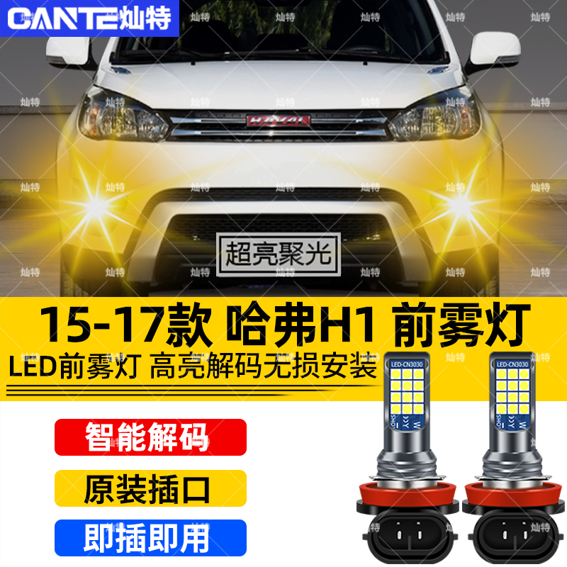 适用哈弗H1雾灯15-17款LED前雾灯16专用灯泡黄金光配件哈弗h1改装