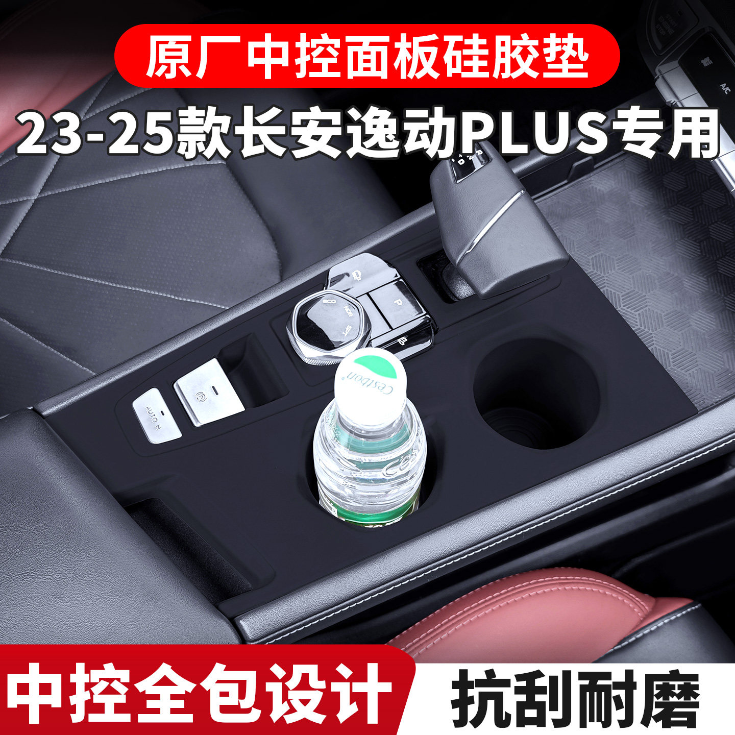 适用长安逸动PLUS专用中控硅胶保护垫第三代排挡面板内饰改装配件图片