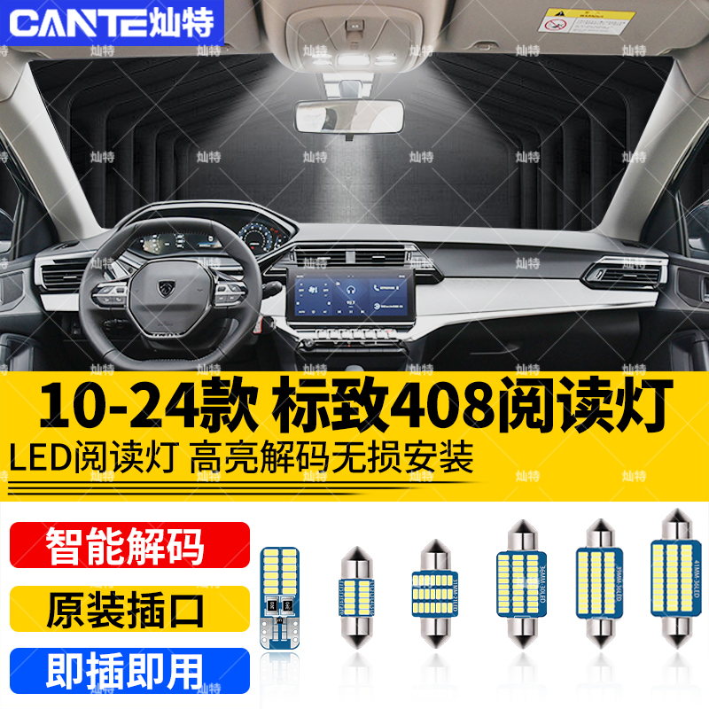 适用10-24款标致408车内19顶灯室内14照明13内饰11改装LED阅读灯