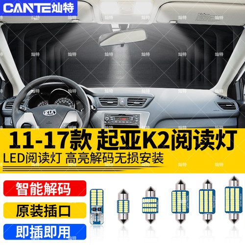 适用11-17年款起亚K2车内顶灯灯泡12室内照明15内饰改装LED阅读灯