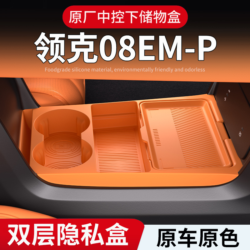 领克08emp中控储物盒26款专用扶手箱下收纳箱车内饰改装用品配件