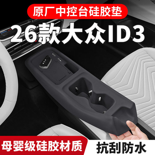 适用26款大众id3中控台硅胶垫id3内饰改装ID.3专用装饰配件大全