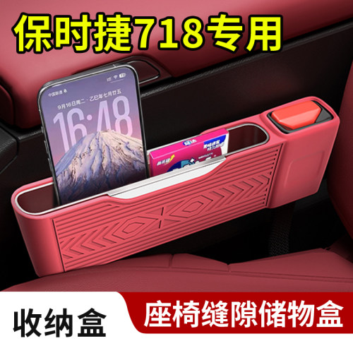 适用保时捷718车内饰座椅缝隙储物置物硅胶收纳盒安全插口保护套