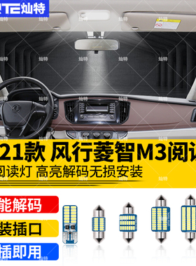 适用07-21年款东风风行菱智车内M3顶灯M5室内V3内饰改装LED阅读灯
